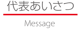 代表あいさつ