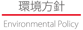 環境方針