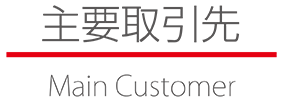 主要取引先